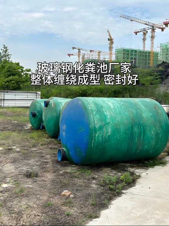 蒲城玻璃钢化粪池