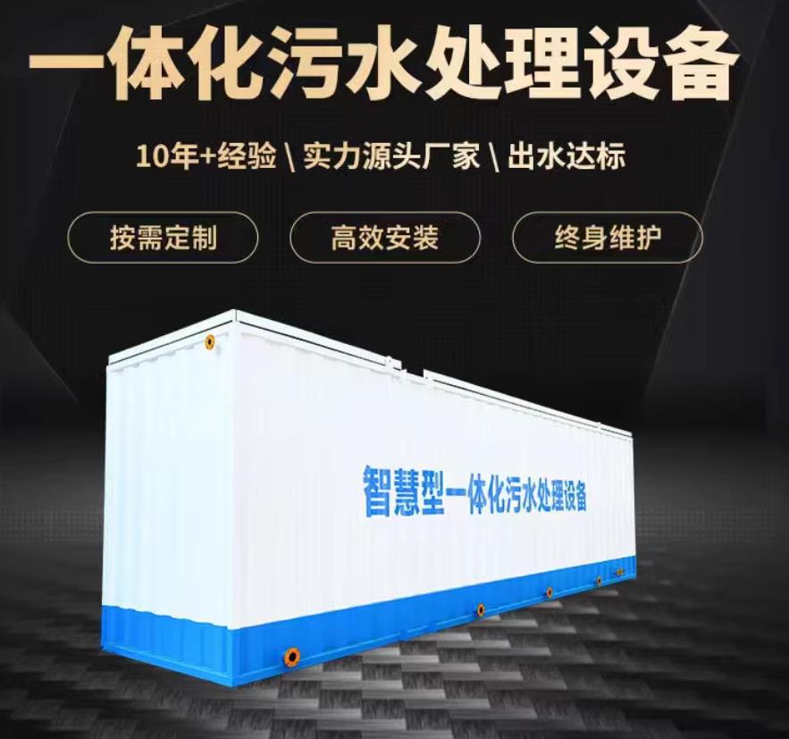 蒲城一体化污水处理设备_生活污水处理_甘肃嘉源通环保